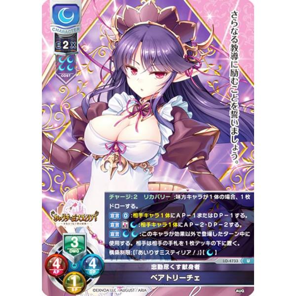 リセ/オーバーチュア LO-4733 忠勤尽くす献身者 ベアトリーチェ (U アンコモン) Lyce...