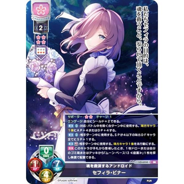 リセ/オーバーチュア LO-6550 魂を救済するアンドロイド セフィラ・ビナー (SR スーパーレ...