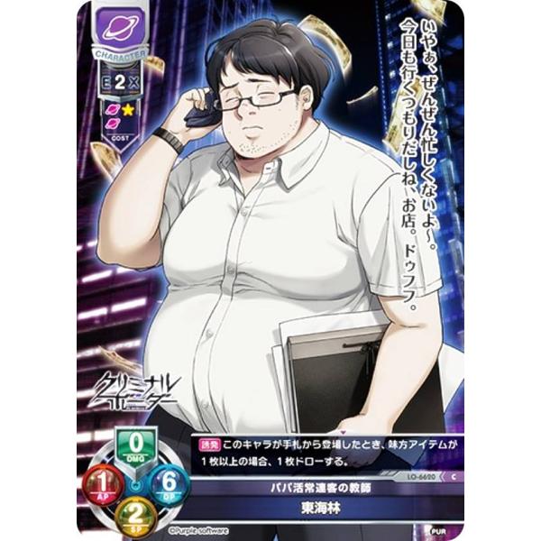 リセ/オーバーチュア LO-6620 パパ活常連客の教師 東海林 (C コモン) Lycee Ove...