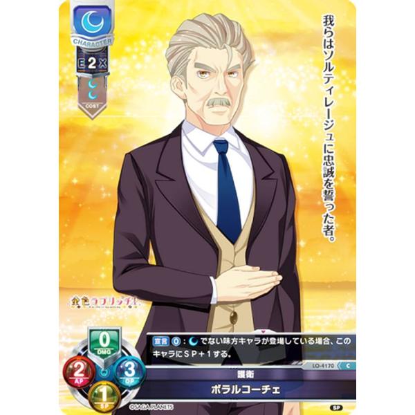 リセ/オーバーチュア LO-4170 護衛 ボラルコーチェ (C コモン) Lycee OVERTU...