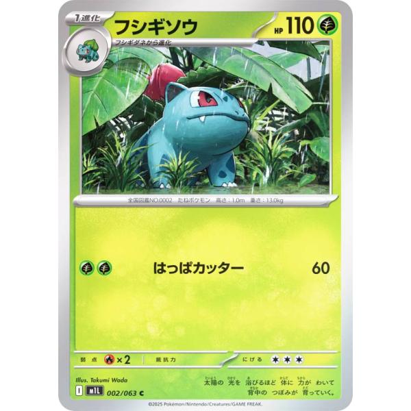 ポケモンカードゲーム M1L 002/063 フシギソウ 草 (C コモン) MEGA 拡張パック ...