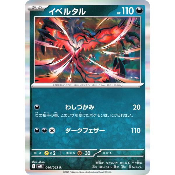 ポケモンカードゲーム M1L 040/063 イベルタル 悪 (R レア) MEGA 拡張パック メ...