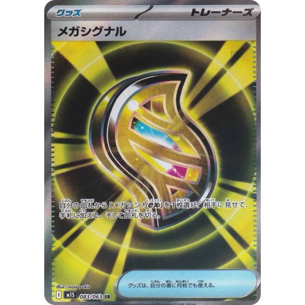 ポケモンカードゲーム M1S 083/063 メガシグナル グッズ (SR スーパーレア) MEGA...