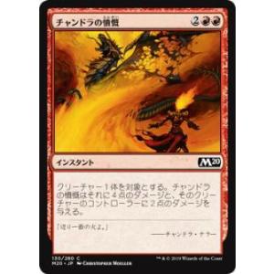 【FOIL】マジックザギャザリング M20 JP 130 チャンドラの憤慨 (日本語版コモン) 基本...