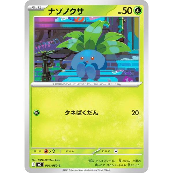 ポケモンカードゲーム M2 001/080 ナゾノクサ 草 (C コモン) MEGA 拡張パック イ...
