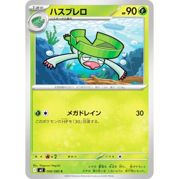 ポケモンカードゲーム M2 006/080 ハスブレロ 草 (C コモン) MEGA 拡張パック イ...