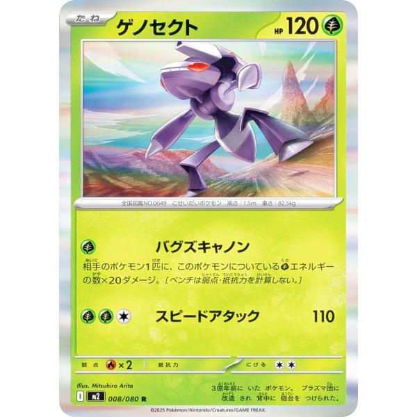 ポケモンカードゲーム M2 008/080 ゲノセクト 草 (R レア) MEGA 拡張パック イン...