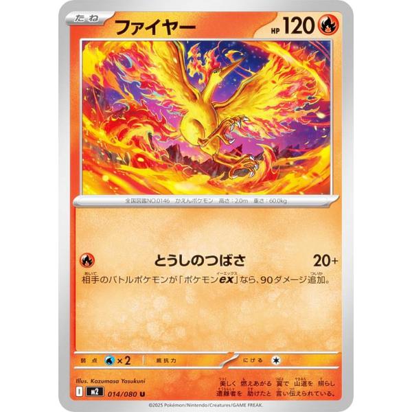 ポケモンカードゲーム M2 014/080 ファイヤー 炎 (U アンコモン) MEGA 拡張パック...