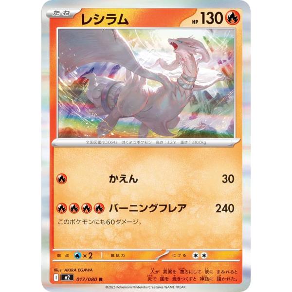 ポケモンカードゲーム M2 017/080 レシラム 炎 (R レア) MEGA 拡張パック インフ...