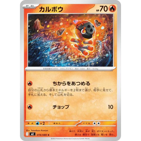 ポケモンカードゲーム M2 019/080 カルボウ 炎 (C コモン) MEGA 拡張パック イン...