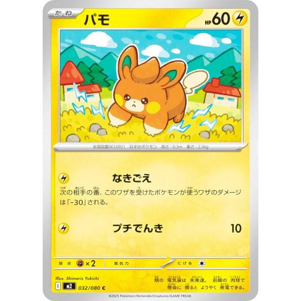 ポケモンカードゲーム M2 032/080 パモ 雷 (C コモン) MEGA 拡張パック インフェ...