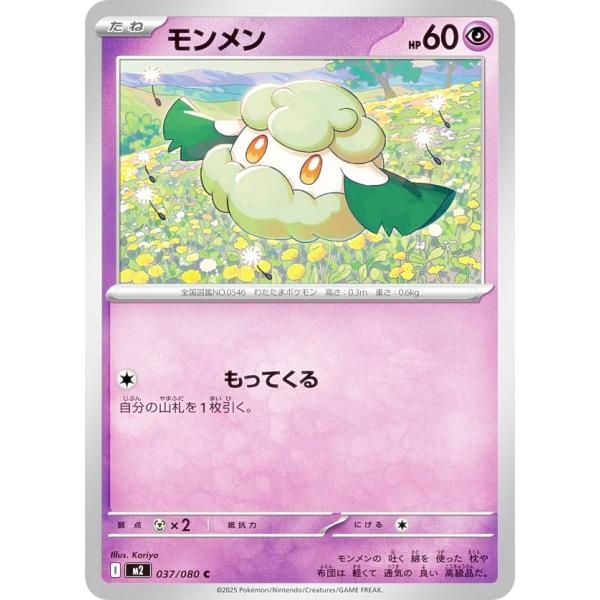 ポケモンカードゲーム M2 037/080 モンメン 超 (C コモン) MEGA 拡張パック イン...
