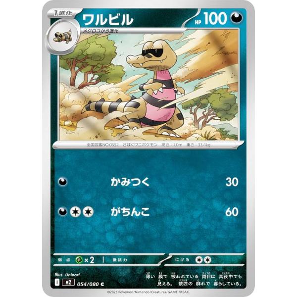 ポケモンカードゲーム M2 054/080 ワルビル 悪 (C コモン) MEGA 拡張パック イン...