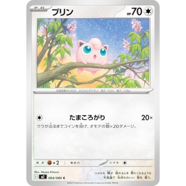 ポケモンカードゲーム M2 064/080 プリン 無 (C コモン) MEGA 拡張パック インフ...