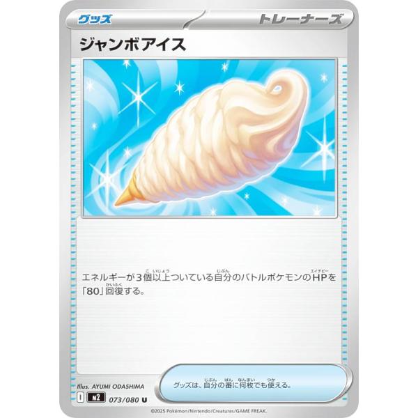 ポケモンカードゲーム M2 073/080 ジャンボアイス グッズ (U アンコモン) MEGA 拡...
