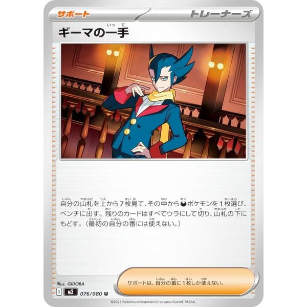 ポケモンカードゲーム M2 076/080 ギーマの一手 サポート (U アンコモン) MEGA 拡...