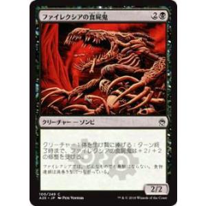 マジックザギャザリング MTG A25 JP 100 ファイレクシアの食屍鬼(日本語版コモン)【新品...