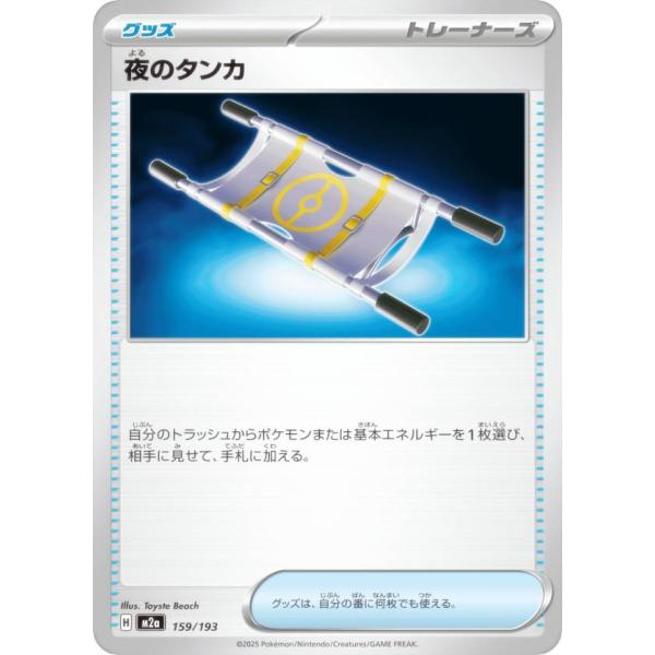 ポケモンカードゲーム M2a 159/193 夜のタンカ グッズ (レアリティ表記なし)