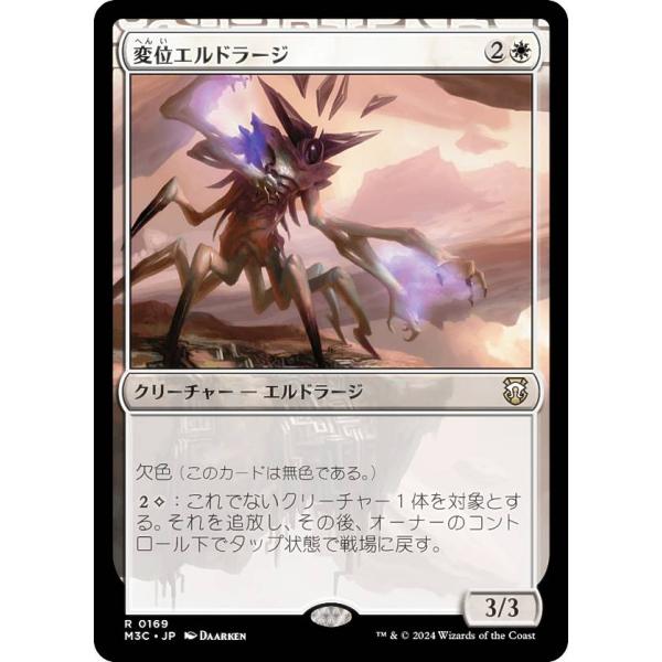 マジックザギャザリング M3C JP 0169 変位エルドラージ (日本語版 レア) モダンホライゾ...