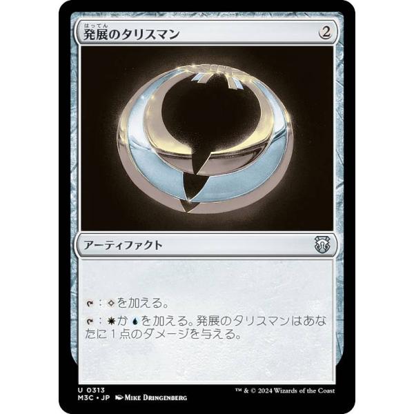 マジックザギャザリング M3C JP 0313 発展のタリスマン (日本語版 アンコモン) モダンホ...