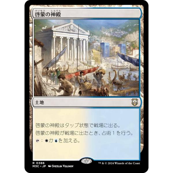 マジックザギャザリング M3C JP 0386 啓蒙の神殿 (日本語版 レア) モダンホライゾン3 ...