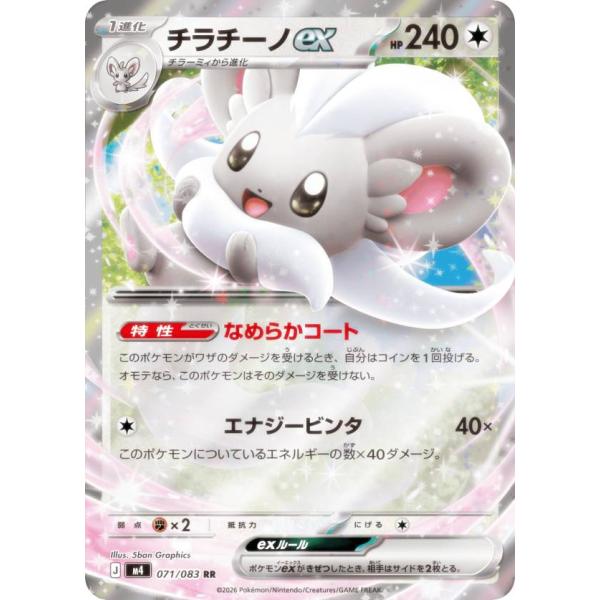 ポケモンカードゲーム M4 071/083 チラチーノex 無 (RR ダブルレア) MEGA 拡張...