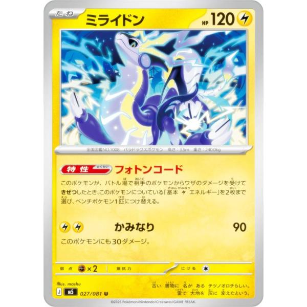 ポケモンカードゲーム M5 027/081 ミライドン 雷 (U アンコモン) MEGA 拡張パック...
