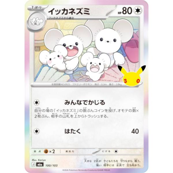 ポケモンカードゲーム M6a 100/103 イッカネズミ 無 (レアリティ表記無し) MEGA 拡...