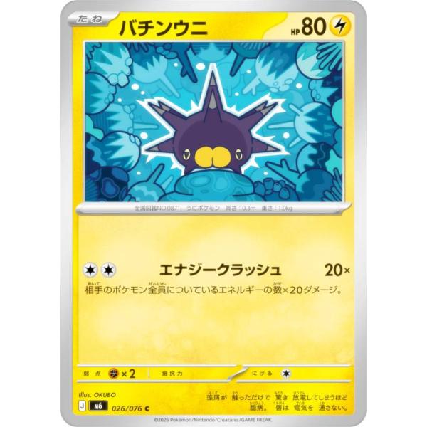 ポケモンカードゲーム M6 026/076 バチンウニ 雷 (C コモン) MEGA 拡張パック ス...