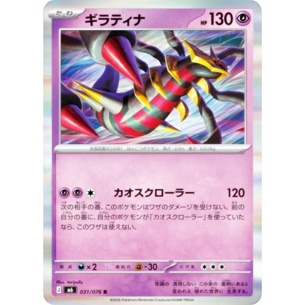 ポケモンカードゲーム M6 031/076 ギラティナ 超 (R レア) MEGA 拡張パック スト...