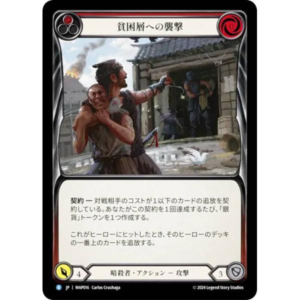 フレッシュ＆ブラッド MAP JP 016 貧困層への襲撃 (日本語版 R レア) Flesh an...