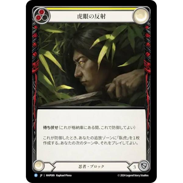 フレッシュ＆ブラッド MAP JP 089 虎眼の反射 (日本語版 R レア) Flesh and ...