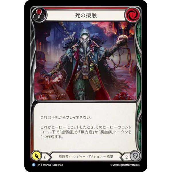 フレッシュ＆ブラッド MAP JP 105 死の接触 (日本語版 R レア) Flesh and B...