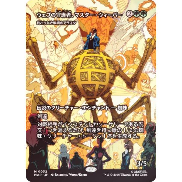 【FOIL/ボーダーレス版】マジックザギャザリング MAR JP 0032 ウェブの守護者 マスター...