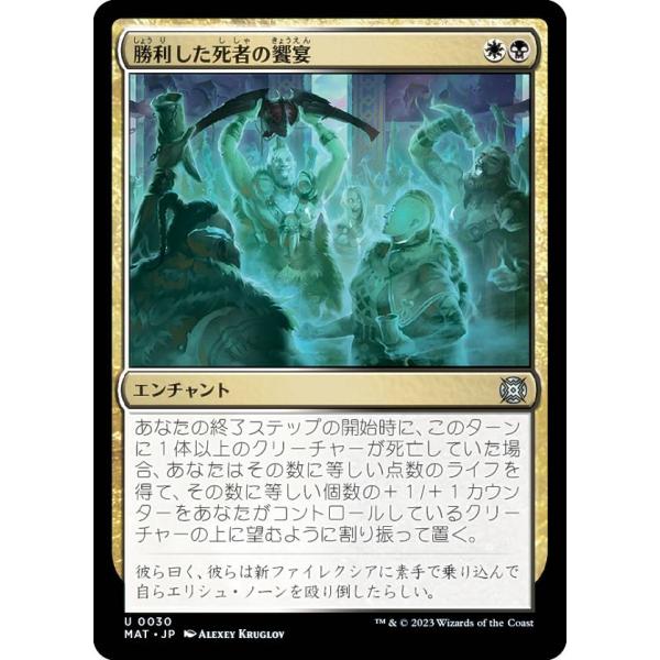 マジックザギャザリング MAT JP 0030 勝利した死者の饗宴 (日本語版 アンコモン) 機械兵...