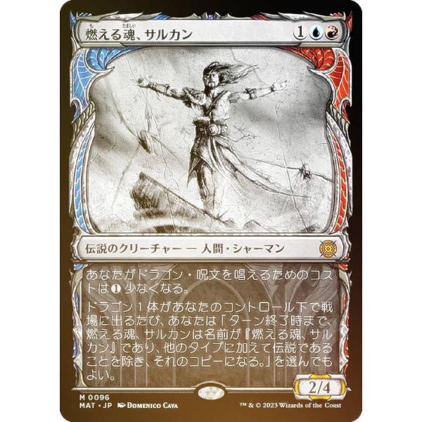【FOIL】マジックザギャザリング MAT JP 0096 燃える魂、サルカン (日本語版 神話レア...