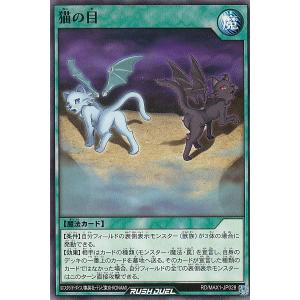 遊戯王 ラッシュデュエル RD/MAX1-JP028 猫の目 (日本語版 ノーマル) マキシマム超絶強化パック