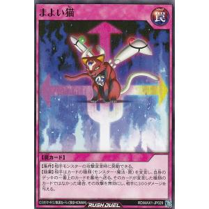 遊戯王 ラッシュデュエル RD/MAX1-JP029 まよい猫 (日本語版 ノーマル) マキシマム超絶強化パック