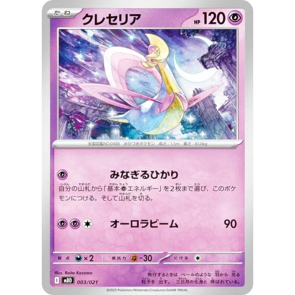 ポケモンカードゲーム MBD 003/021 クレセリア 超 (レアリティ表記無し) スターターセッ...