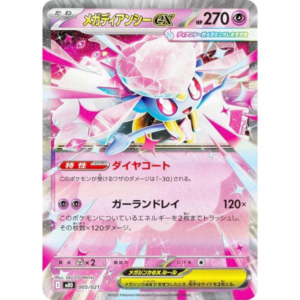 ポケモンカードゲーム MBD 005/021 メガディアンシーex 超 (レアリティ表記無し) スタ...