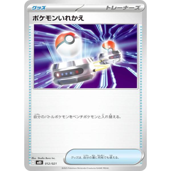 ポケモンカードゲーム MBD 012/021 ポケモンいれかえ グッズ (レアリティ表記無し) スタ...