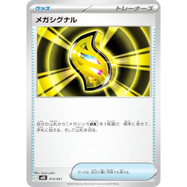 ポケモンカードゲーム MBD 013/021 メガシグナル グッズ (レアリティ表記無し) スタータ...