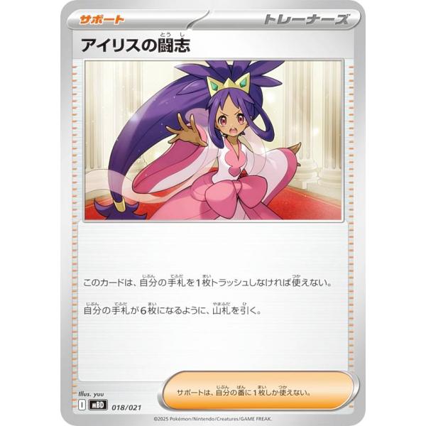 ポケモンカードゲーム MBD 018/021 アイリスの闘志 サポート (レアリティ表記無し) スタ...