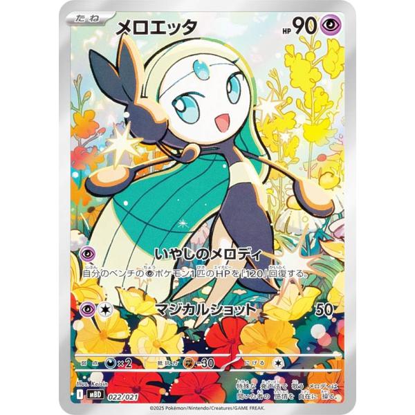【AR仕様】ポケモンカードゲーム MBD 022/021 メロエッタ 超 (レアリティ表記無し) ス...