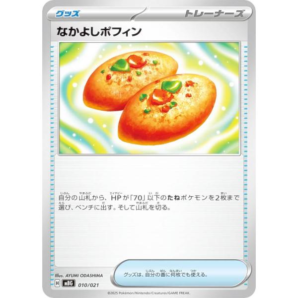 ポケモンカードゲーム MBG 010/021 なかよしポフィン グッズ (レアリティ表記無し) スタ...