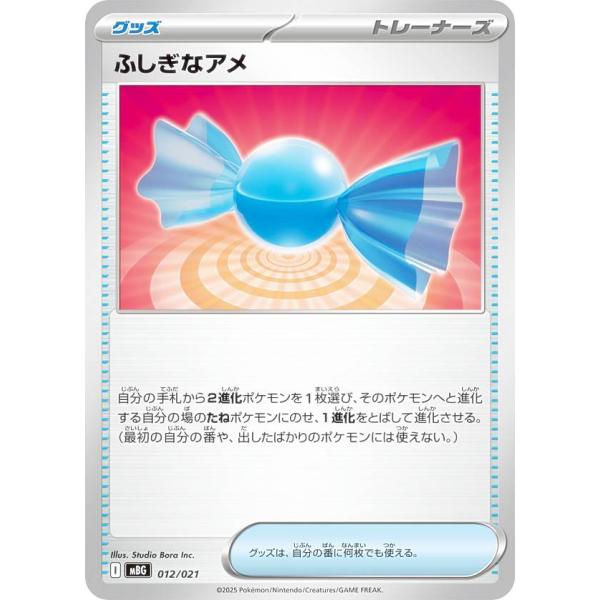 ポケモンカードゲーム MBG 012/021 ふしぎなアメ グッズ (レアリティ表記無し) スタータ...
