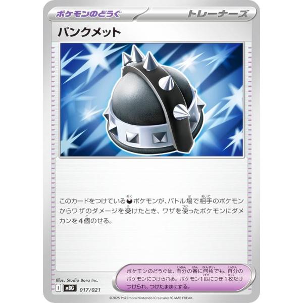 ポケモンカードゲーム MBG 017/021 パンクメット ポケモンのどうぐ (レアリティ表記無し)...