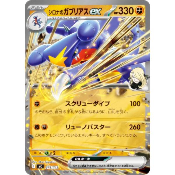 ポケモンカードゲーム MC 378/742 シロナのガブリアスex 闘 MEGA スタートデッキ10...