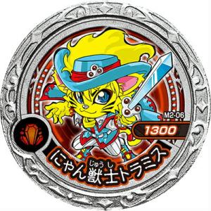 【M2-06 にゃん獣士トラミス (N ノーマル))】魔神デスロット 魔神メダル -古の魔王編- M...