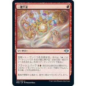 マジックザギャザリング MH2 JP 143 一攫千金 (日本語版 アンコモン) モダンホライゾン2